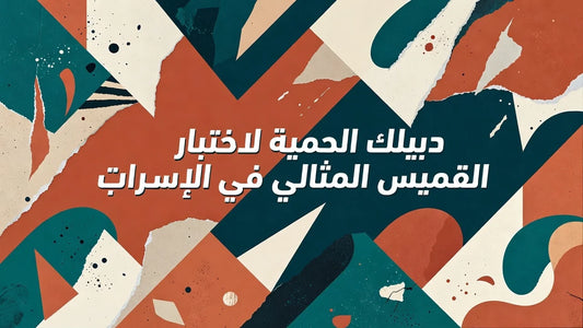 Professional header image for list-based article: دليلك الكامل لاختيار القميص المثالي في الإمارات